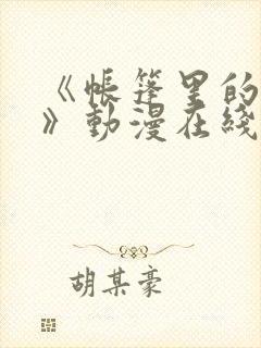 《帐篷里的秘密》动漫在线观看完整版