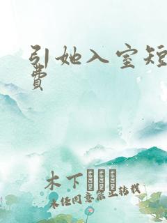 引她入室短剧免费