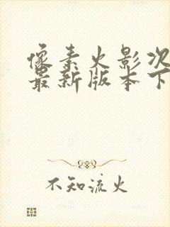 像素火影次时代最新版本下载