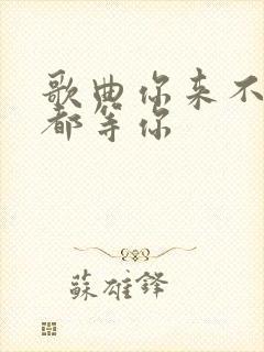 歌曲你来不来我都等你