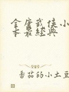 金庸武侠小说哪本最经典