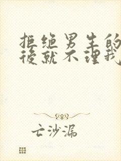 拒绝男生的表白后就不理我了