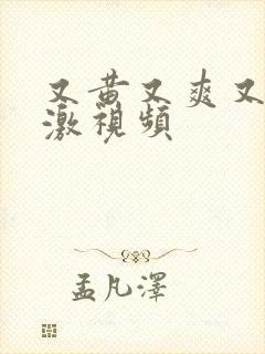 又黄又爽又色刺激视频