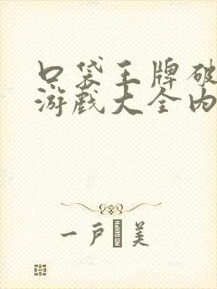 口袋王牌破解版游戏大全内购破解无限版