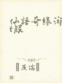 仙语奇缘游戏bt服