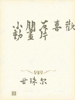 小朋友喜欢看的动画片