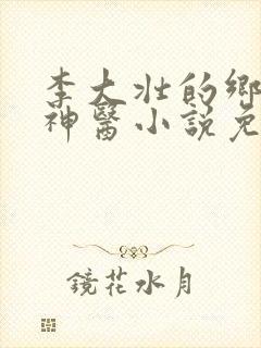 李大壮的乡村小神医小说免费阅读