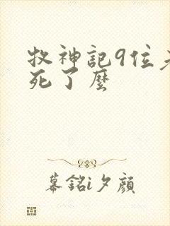 牧神记9位老人死了么