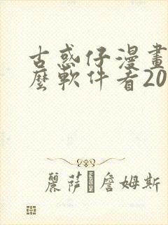 古惑仔漫画用什么软件看2020