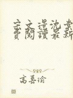 宋文璟沈棠眠免费阅读最新章节更新