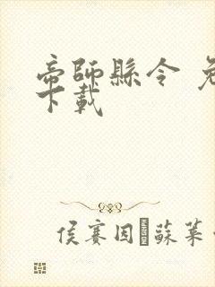 帝师县令 免费下载