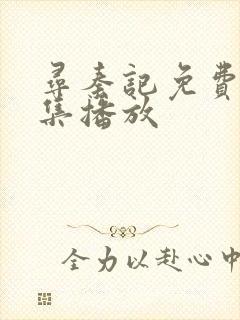 寻秦记免费40集播放