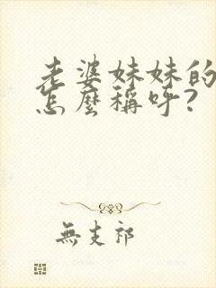 老婆妹妹的儿子怎么称呼?