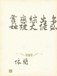 靠恋综出名后,她被大佬盛宠了