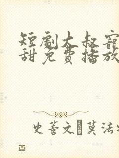 短剧大叔宠妻超甜免费播放