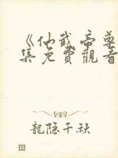 《仙武帝尊》全集免费观看