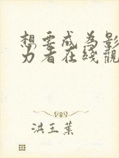 想要成为影之实力者在线观看全集