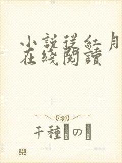 小说从红月开始在线阅读
