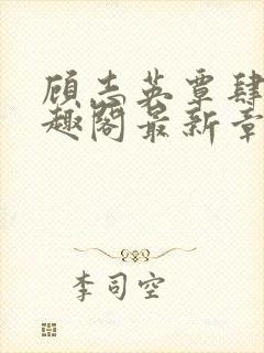 顾志英覃肆白笔趣阁最新章节更新