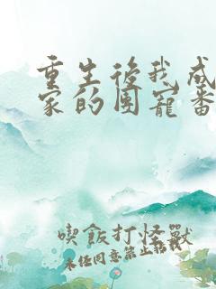 重生后我成了全家的团宠番外