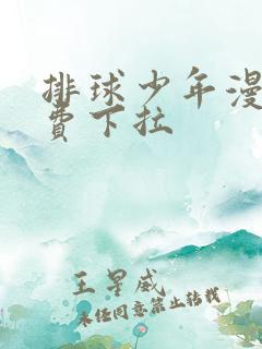 排球少年漫画免费下拉