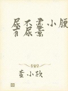 尿不尽小腹胀老有尿意