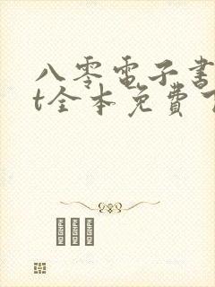 八零电子书txt全本免费下载