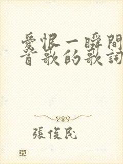 爱恨一瞬间是哪首歌的歌词