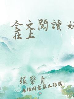 全文阅读 妖夫在上