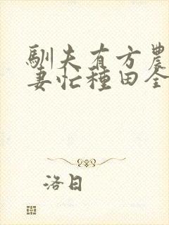 驯夫有方农门悍妻忙种田全文免费阅读