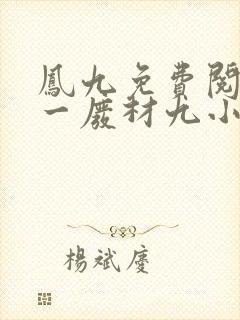 凤九免费阅读第一废材九小姐