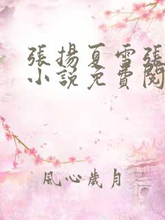 张扬夏雪张小曼小说免费阅读