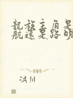 龙族主角是楚子航还是路明非