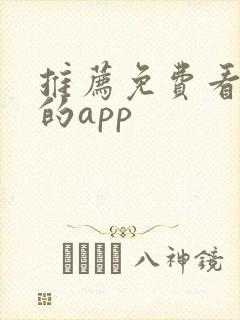 推荐免费看短剧的app