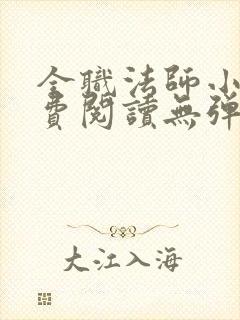 全职法师小说免费阅读无弹窗小说网