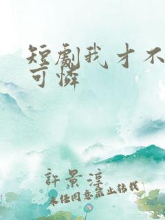 短剧我才不是小可怜