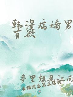 韩漫病娇男主占有欲