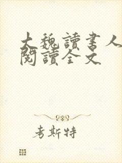 大魏读书人在线阅读全文