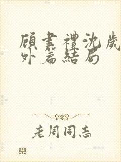 顾聿礼沈岁宁番外篇结局