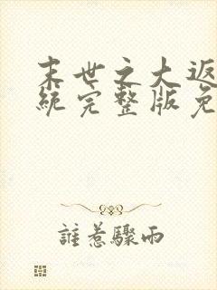 末世之大返还系统完整版免费