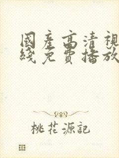 国产高清视频在线免费播放