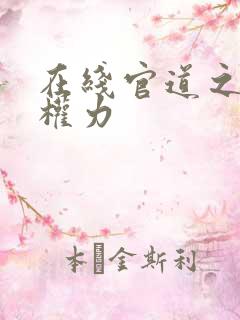 在线官道之绝对权力