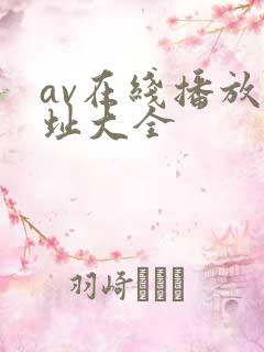 av在线播放网址大全