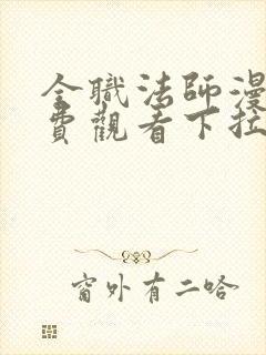 全职法师漫画免费观看下拉式六漫画