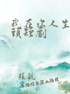 我在你人生的尽头短剧