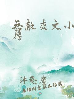 无敌爽文小说推荐