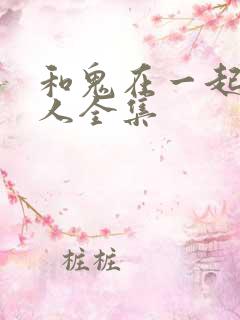 和鬼在一起的男人全集