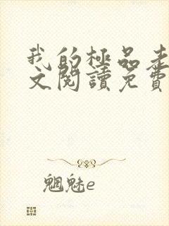 我的极品老婆全文阅读免费阅读全文