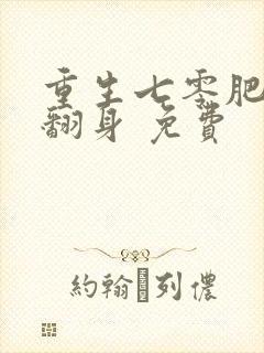 重生七零肥妻要翻身 免费