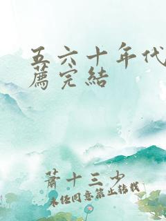 五六十年代文推荐完结